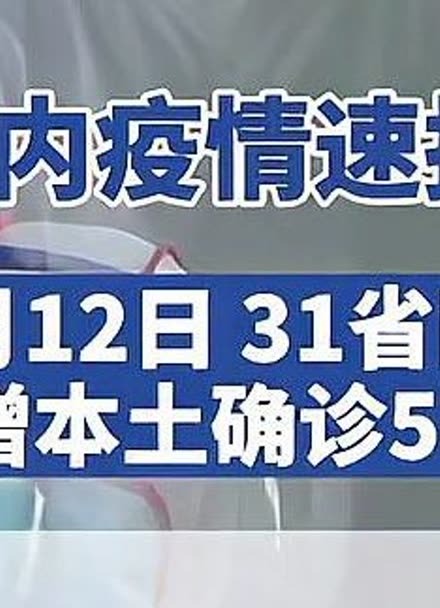 【31省新增本土确诊106例:河北35例,31省新增确诊144例河北90例】