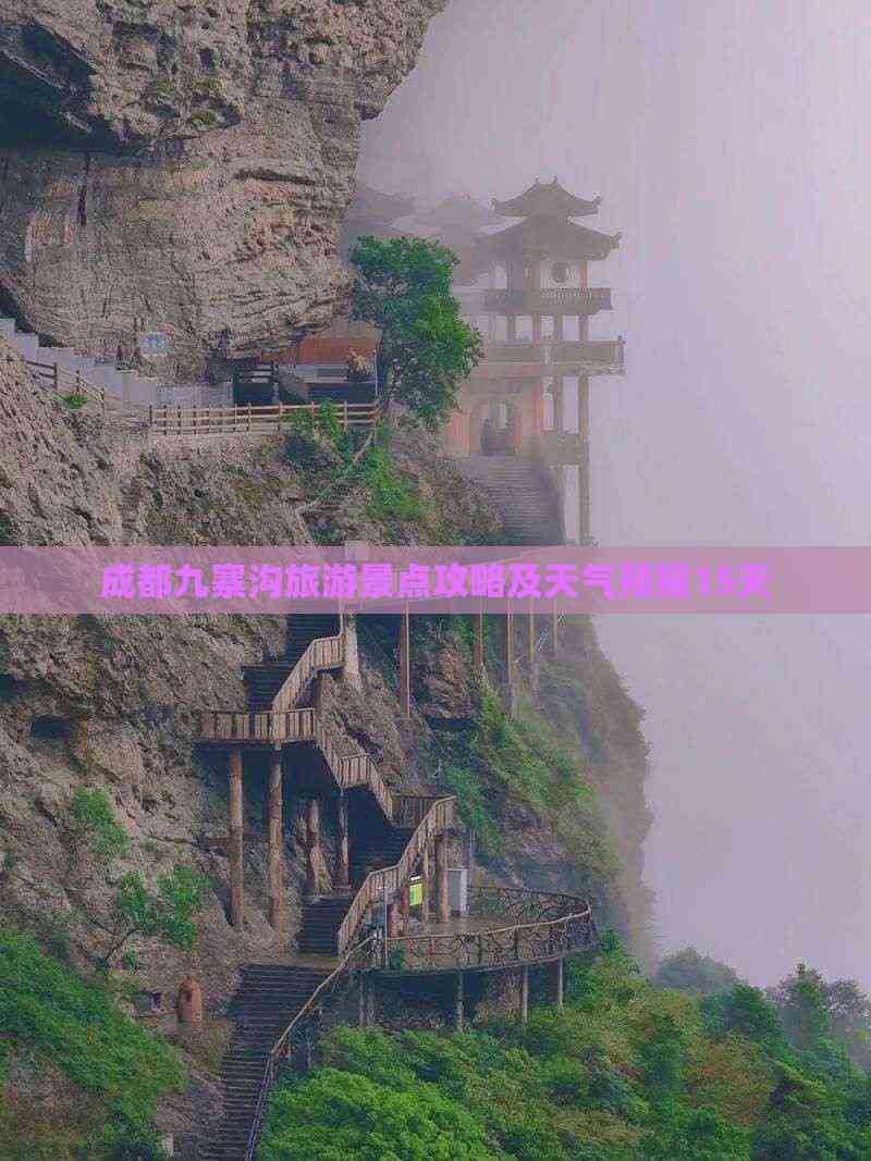 【九寨沟天气预报30天,9月九寨沟天气预报】-第1张图片