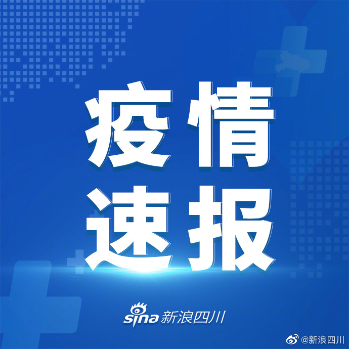 四川新增省内感染者30例/四川新增的病例-第3张图片