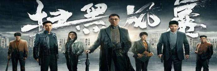 【黑社会电视剧排名榜,2021黑社会电视剧】-第3张图片