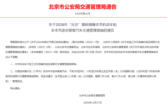 【北京新一轮限号时间表公布,北京新一轮限号哪天开始】-第2张图片