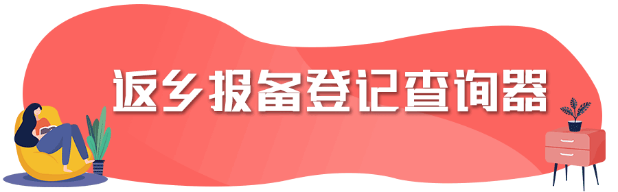 返乡人员/返乡人员为什么要报备-第1张图片