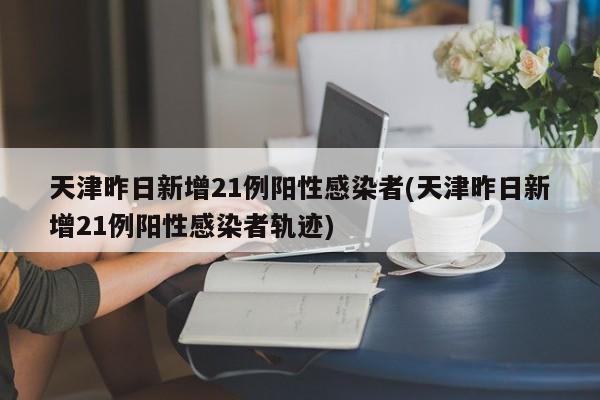 31省新增本土确诊59例/31省新增本土确诊病例55例-第2张图片