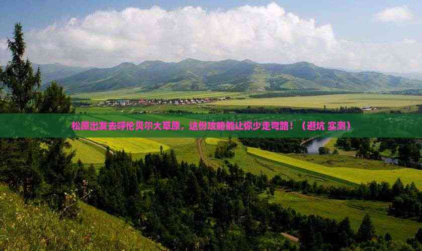 松原旅游通报(松原旅游景区)-第1张图片