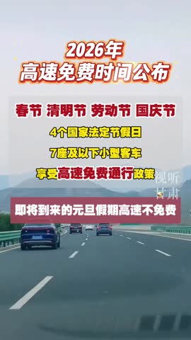 【2024年高速免费时间表公布日期,二零二年高速免费时间】-第1张图片