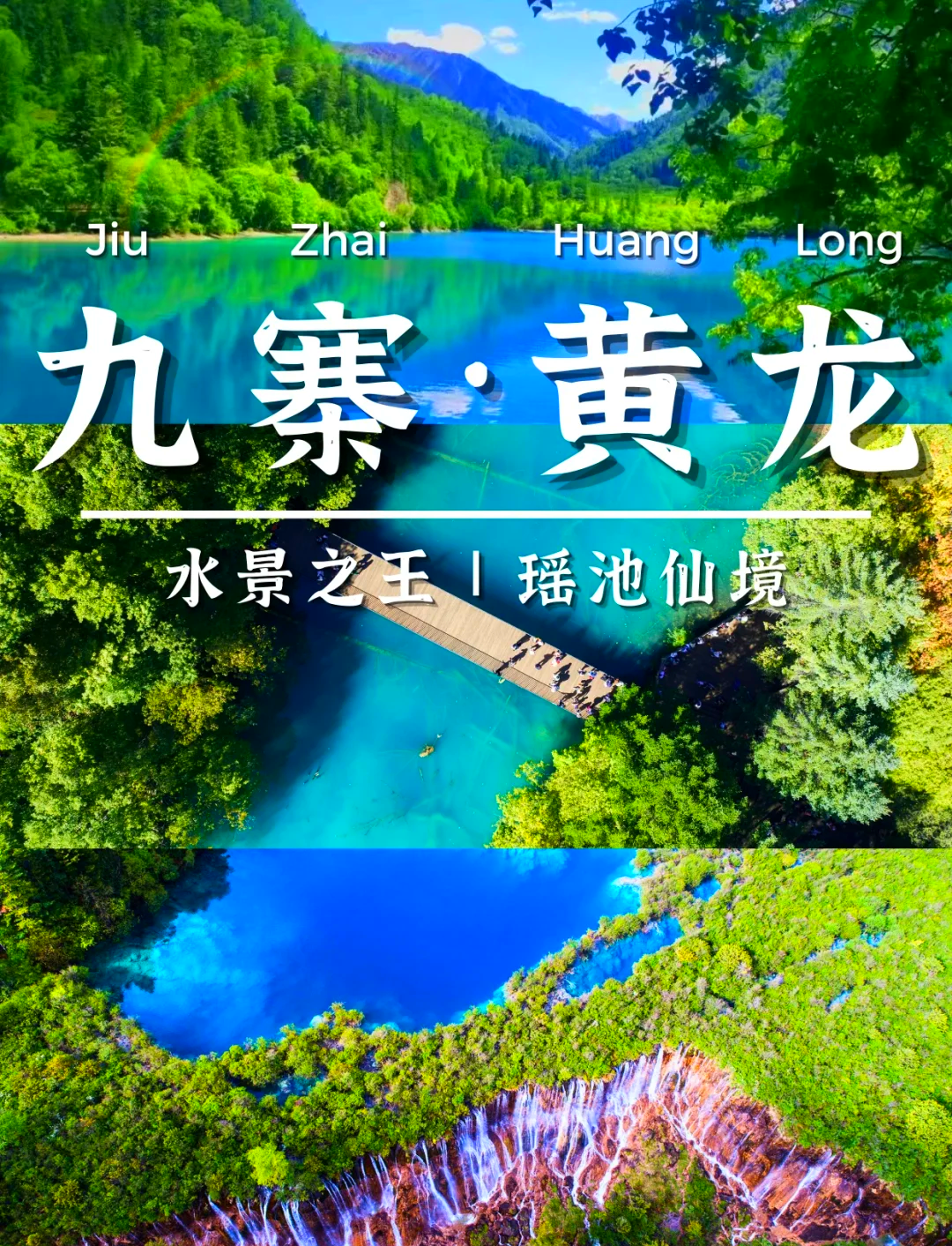 去了九寨沟还有必要去黄龙吗/去九寨沟一定要去黄龙吗-第1张图片