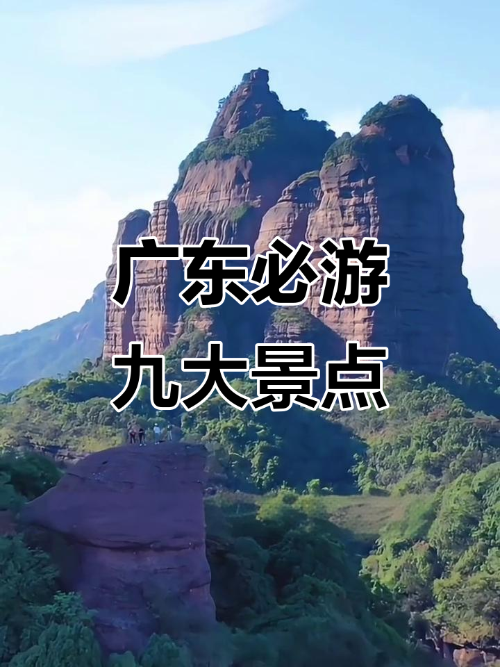 广东旅游必去前十景点推荐(广东旅游必去前十景点推荐一下)-第1张图片