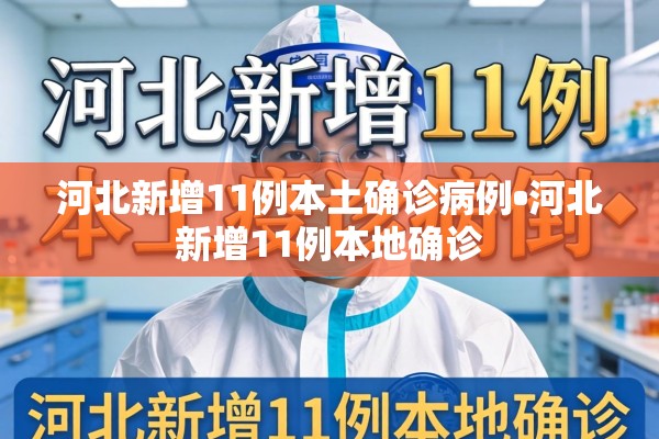 【31省增本土确诊50例,31省增本土11例】-第2张图片