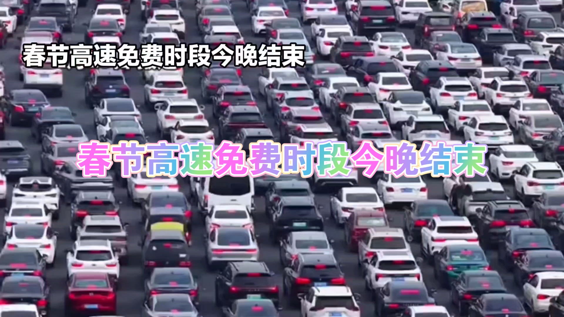 【高速免费到几号结束,高速免费到几号结束时间】-第1张图片