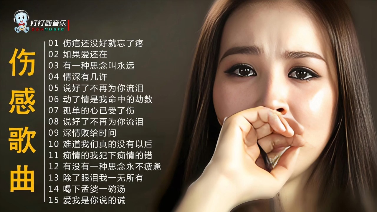 网络伤感歌曲排名榜/网络伤感歌曲排名榜前十名-第2张图片